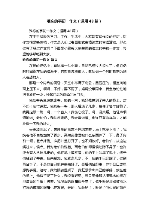 难忘的事初一作文（通用48篇）