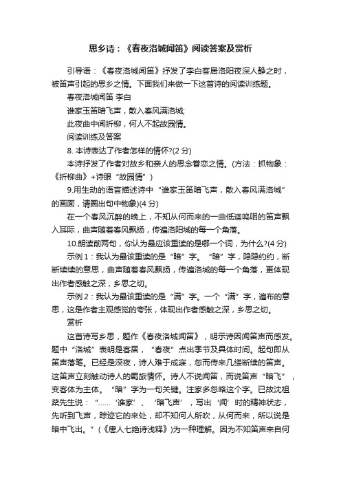 思乡诗：《春夜洛城闻笛》阅读答案及赏析