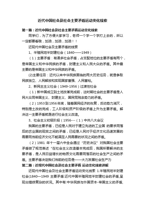 近代中国社会及社会主要矛盾运动变化线索