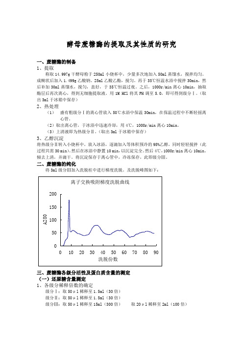 生化综合实验-酵母蔗糖酶的提取及其性质的研究