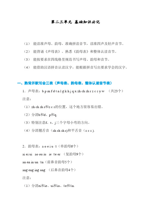 部编人教版一年级上册语文第二、三单元知识必记 (2)