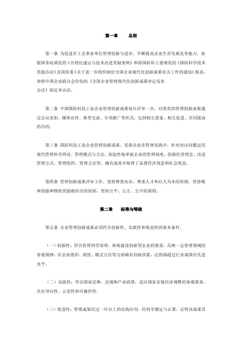 国防科技工业企业管理创新成果评审奖励办法