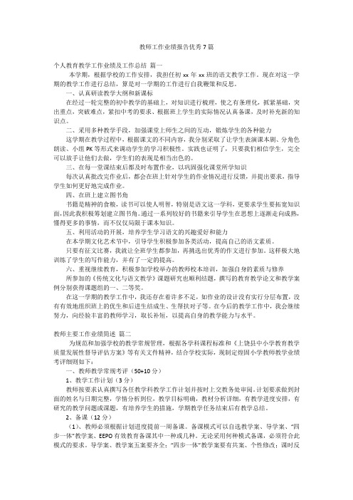 教师工作业绩报告优秀7篇