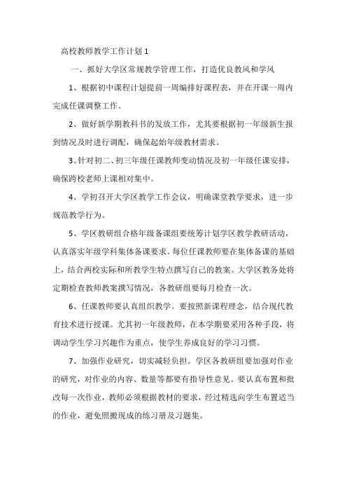  高校教师教学工作计划