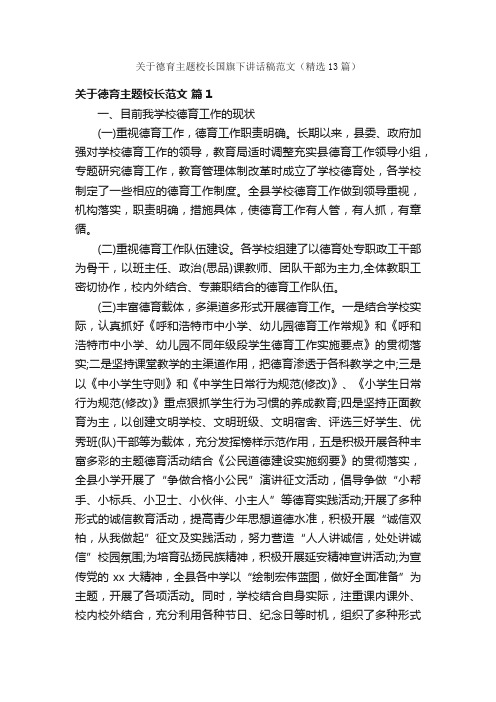 关于德育主题校长国旗下讲话稿范文（精选13篇）