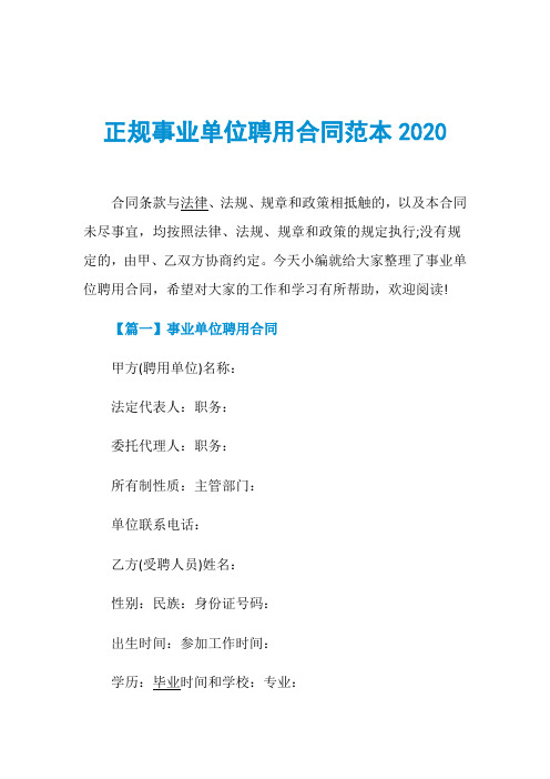 正规事业单位聘用合同范本2020