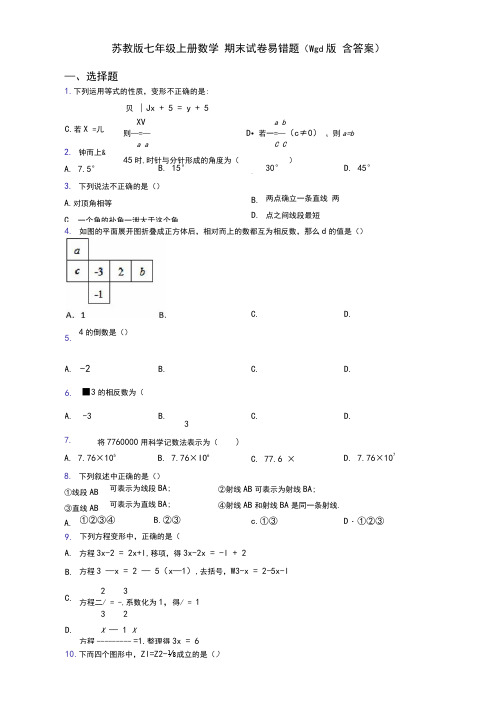 苏教版七年级上册数学期末试卷易错题(Word版含答案)