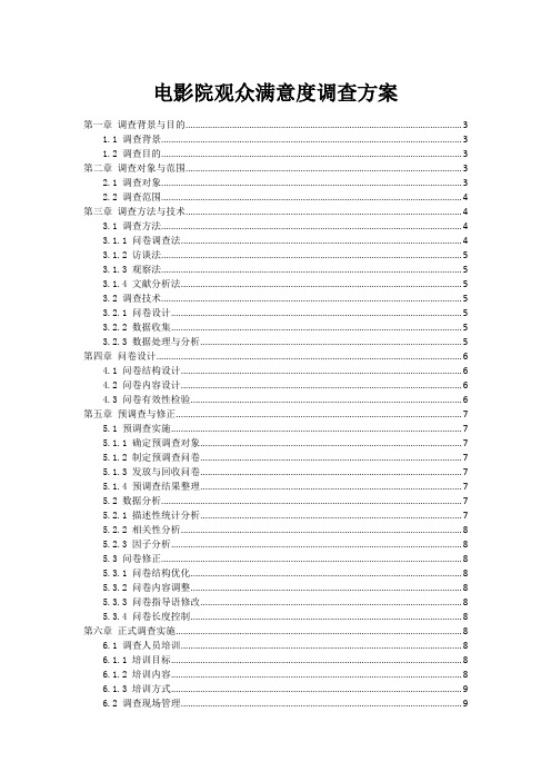 电影院观众满意度调查方案