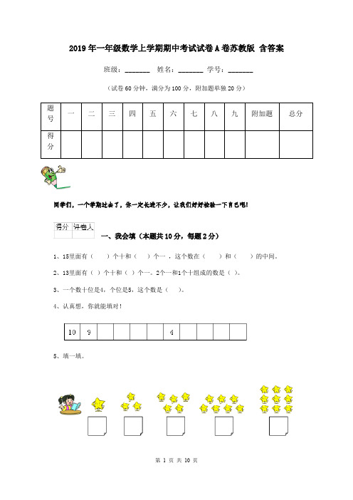 2019年一年级数学上学期期中考试试卷A卷苏教版 含答案