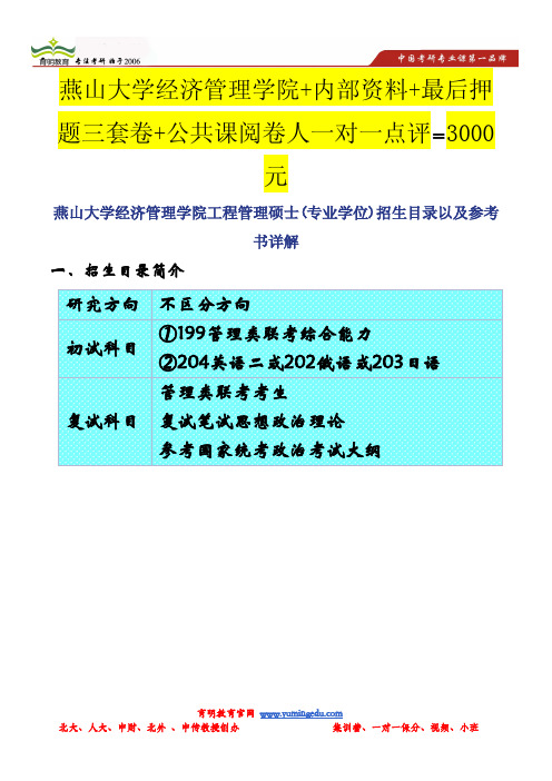 燕山大学经济管理学院工程管理硕士(专业学位)招生目录以及参考书详解