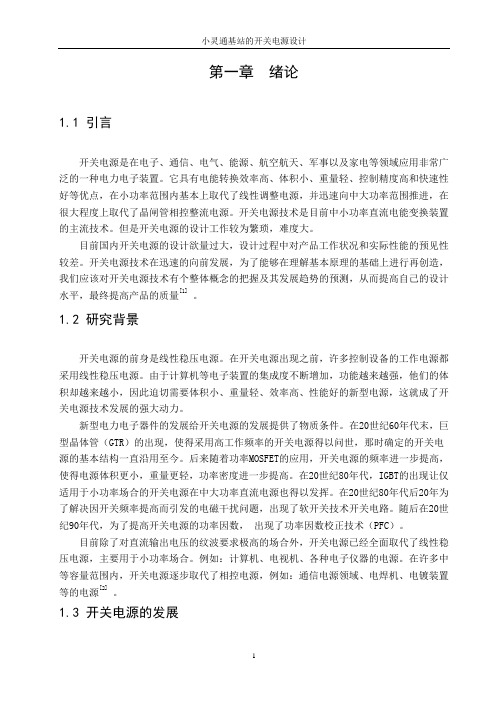 毕业设计143小灵通基站的开关电源设计