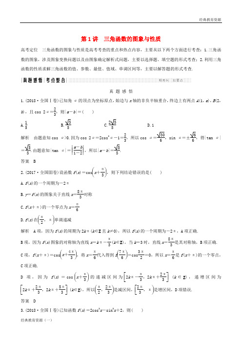 2019高考数学二轮复习 专题一 三角函数与解三角形 第1讲 三角函数的图象与性质练习