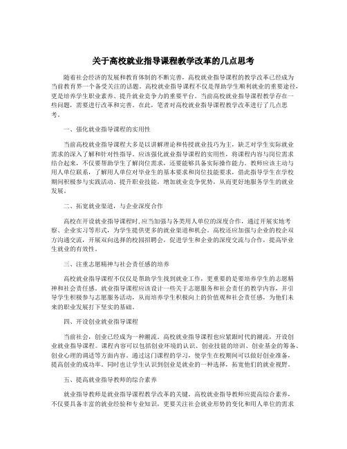 关于高校就业指导课程教学改革的几点思考