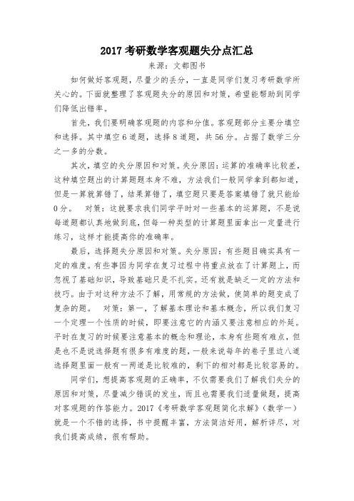2017考研数学客观题失分点汇总