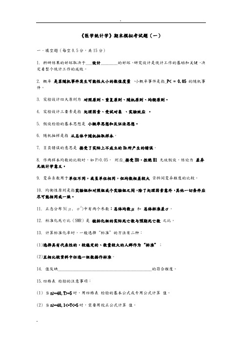 医学统计学期末考试模拟题