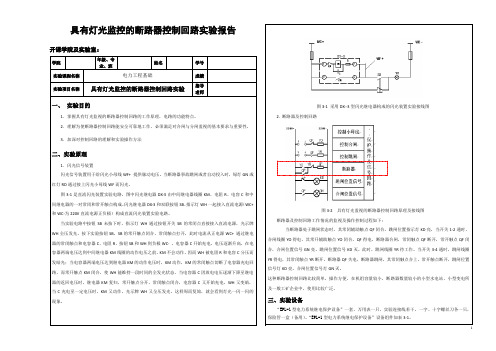 具有灯光监控的断路器控制回路实验报告