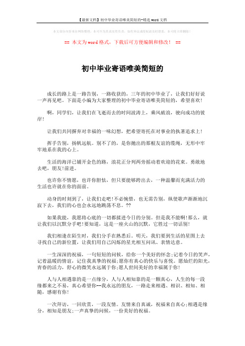 【最新文档】初中毕业寄语唯美简短的-精选word文档 (5页)