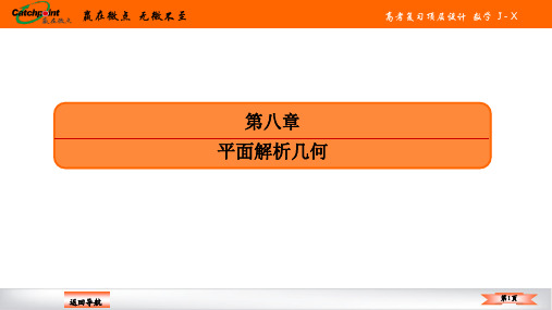 高三一轮数学第八章  第二节 两条直线的交点与距离公式