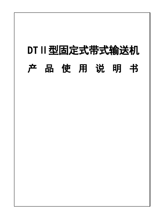 DT-II型带式输送机说明书