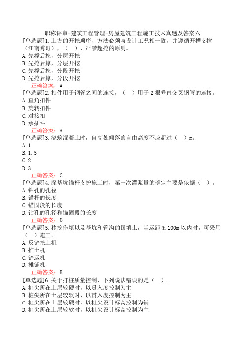 职称评审-建筑工程管理-房屋建筑工程施工技术真题及答案六