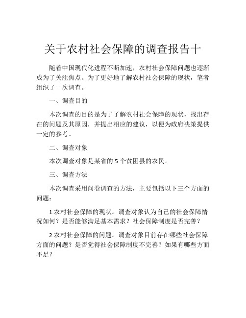 关于农村社会保障的调查报告十