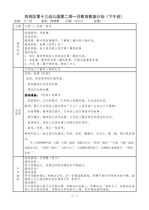 西岗区第十三幼儿园第二周一日教育教学计划(下午班)