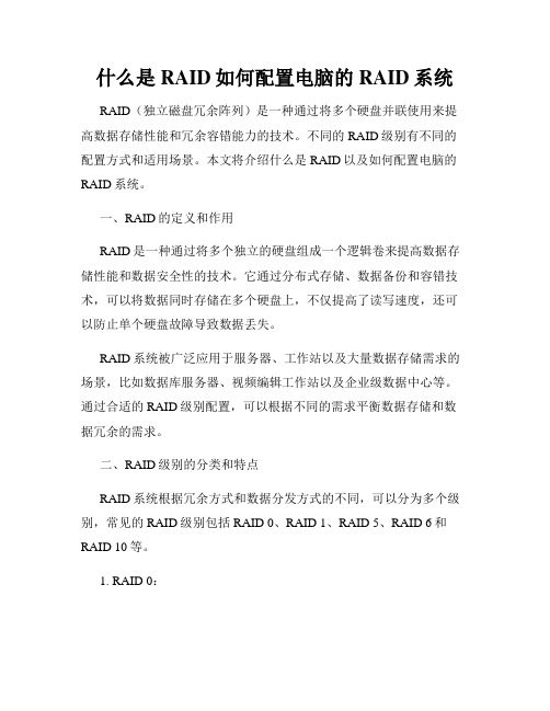 什么是RAID如何配置电脑的RAID系统