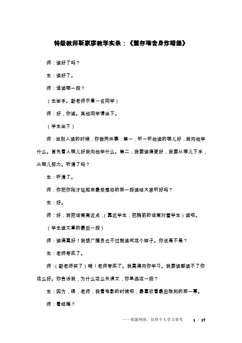 特级教师靳家彦教学实录：《董存瑞舍身炸暗堡》