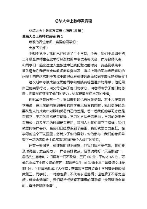 总结大会上教师发言稿（精选15篇）