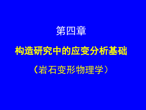 构造地质学-应变分析