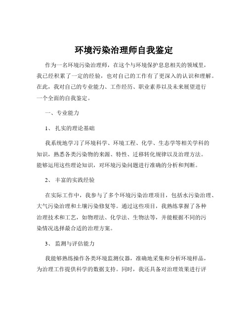 环境污染治理师自我鉴定