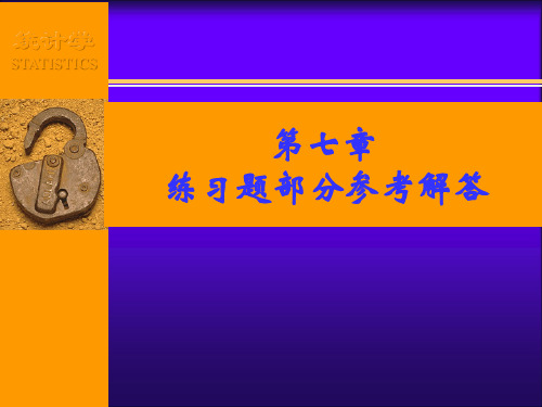 统计学(第四版)袁卫 庞皓 贾俊平 杨灿 统计学 第七章练习题参考解答