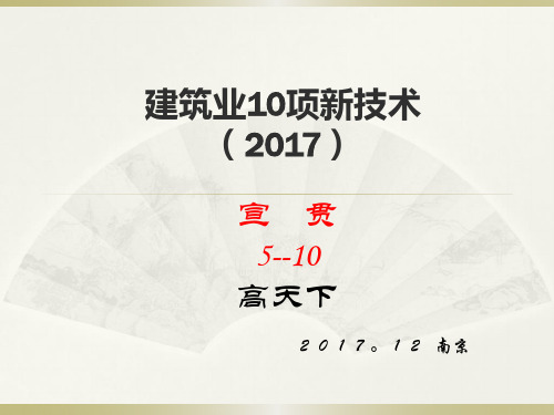 建筑业10项新技术(2017)宣贯2--高天下