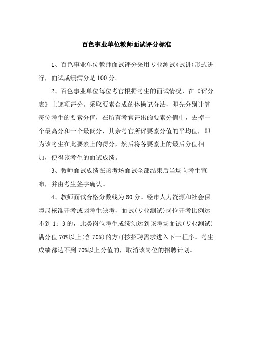 百色事业单位教师面试评分标准