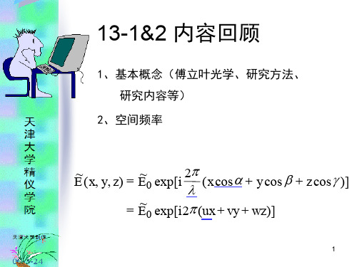 傅立叶光学.ppt