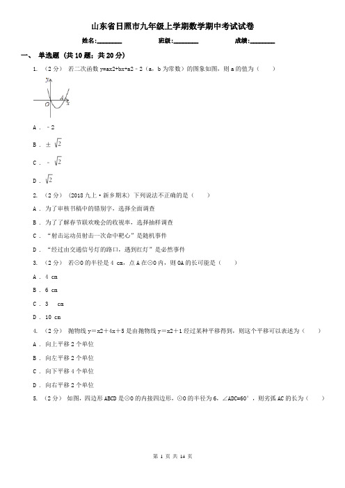 山东省日照市九年级上学期数学期中考试试卷