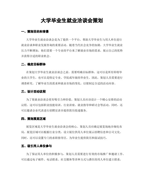 大学毕业生就业洽谈会策划