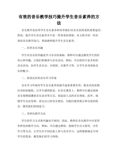 有效的音乐教学技巧提升学生音乐素养的方法