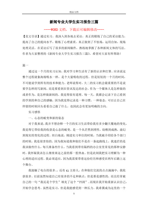 新闻专业大学生实习报告三篇