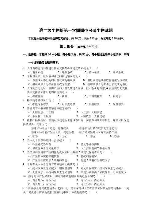 高二级生物班第一学期期中考试生物试题