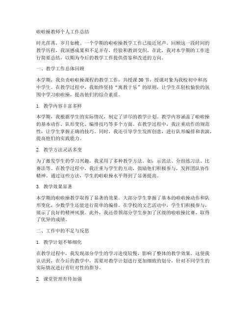 啦啦操教师个人工作总结