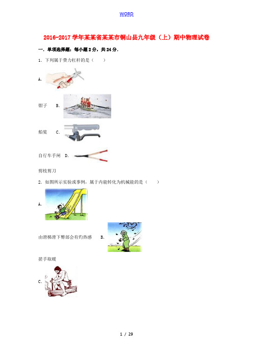 江苏省徐州市铜山县九年级物理上学期期中试卷(含解析) 苏科版-苏科版初中九年级全册物理试题