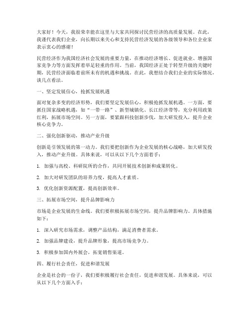 关于民营经济交流发言稿范文