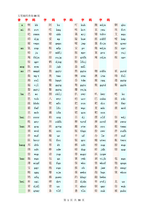 五笔编码查询86版