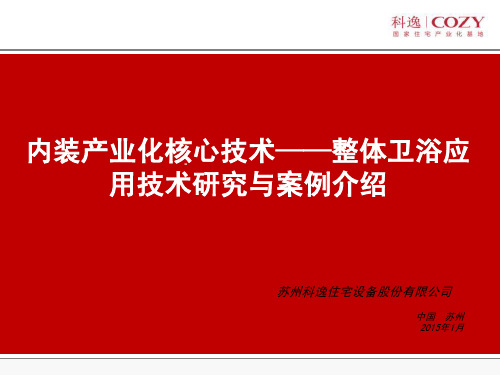 内装产业化核心技术——整体卫浴应用技术研究与案例介绍