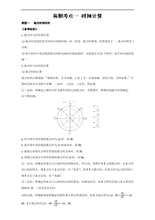 专题2.2 高频考点一 地方时和区时的计算-奇招制胜2017