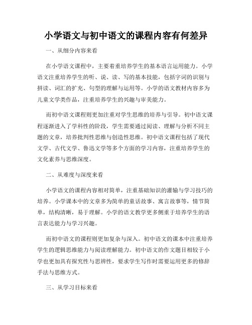 小学语文与初中语文的课程内容有何差异