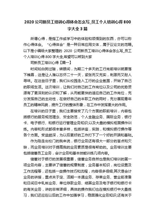 2020公司新员工培训心得体会怎么写_员工个人培训心得800字大全3篇