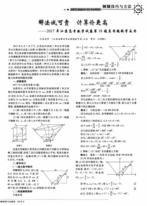 解法诚可贵 计算价更高——2017年江苏高考数学试卷第18题应用题教学反思