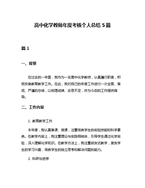 高中化学教师年度考核个人总结5篇